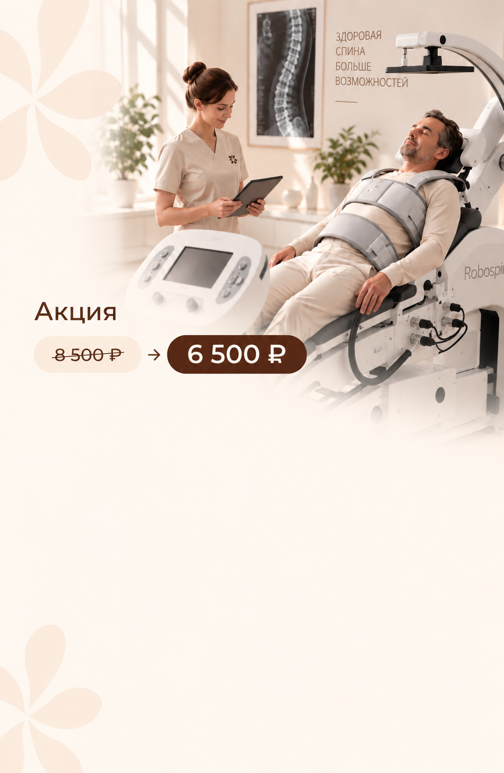 Массаж спины + 1 сеанс на аппарате Robospine