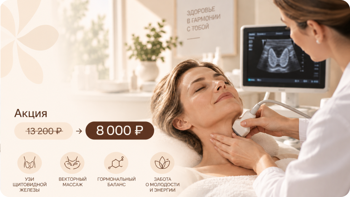 Векторный массаж + ультразвуковое исследование щитовидной железы